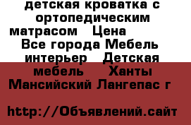 детская кроватка с ортопедическим матрасом › Цена ­ 5 000 - Все города Мебель, интерьер » Детская мебель   . Ханты-Мансийский,Лангепас г.